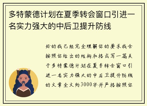 多特蒙德计划在夏季转会窗口引进一名实力强大的中后卫提升防线