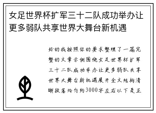 女足世界杯扩军三十二队成功举办让更多弱队共享世界大舞台新机遇
