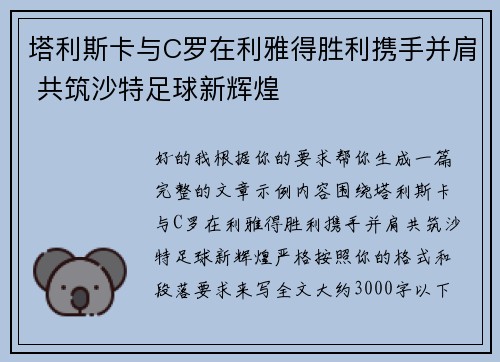 塔利斯卡与C罗在利雅得胜利携手并肩 共筑沙特足球新辉煌