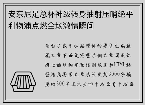安东尼足总杯神级转身抽射压哨绝平利物浦点燃全场激情瞬间