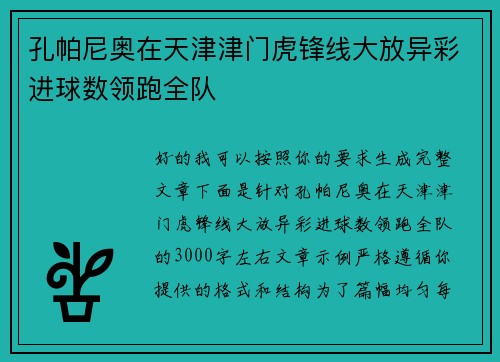 孔帕尼奥在天津津门虎锋线大放异彩进球数领跑全队 孔帕尼奥在天津津门虎锋线大放异彩进球数领跑全队