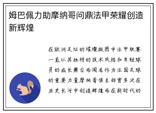 姆巴佩力助摩纳哥问鼎法甲荣耀创造新辉煌 姆巴佩力助摩纳哥问鼎法甲荣耀创造新辉煌
