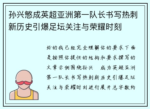孙兴慜成英超亚洲第一队长书写热刺新历史引爆足坛关注与荣耀时刻