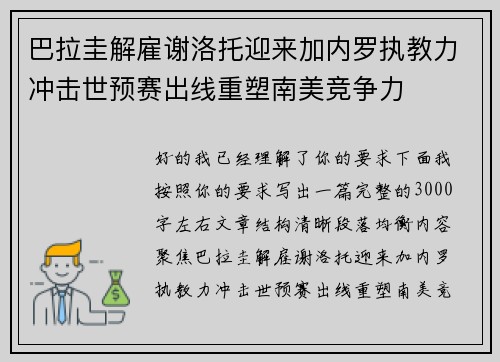 巴拉圭解雇谢洛托迎来加内罗执教力冲击世预赛出线重塑南美竞争力 巴拉圭解雇谢洛托迎来加内罗执教力冲击世预赛出线重塑南美竞争力