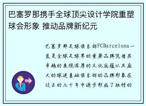 巴塞罗那携手全球顶尖设计学院重塑球会形象 推动品牌新纪元 巴塞罗那携手全球顶尖设计学院重塑球会形象 推动品牌新纪元