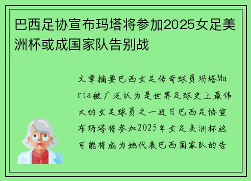 巴西足协宣布玛塔将参加2025女足美洲杯或成国家队告别战 巴西足协宣布玛塔将参加2025女足美洲杯或成国家队告别战