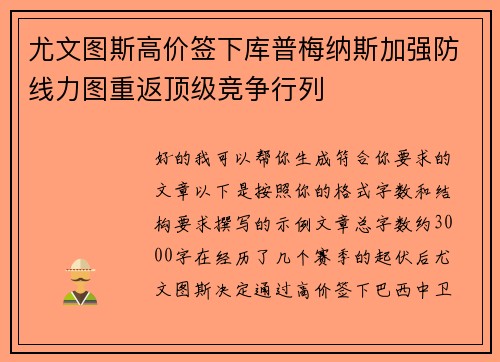 尤文图斯高价签下库普梅纳斯加强防线力图重返顶级竞争行列