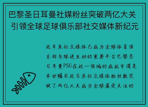 巴黎圣日耳曼社媒粉丝突破两亿大关 引领全球足球俱乐部社交媒体新纪元 巴黎圣日耳曼社媒粉丝突破两亿大关 引领全球足球俱乐部社交媒体新纪元