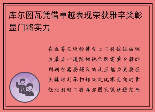 库尔图瓦凭借卓越表现荣获雅辛奖彰显门将实力 库尔图瓦凭借卓越表现荣获雅辛奖彰显门将实力