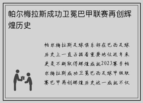 帕尔梅拉斯成功卫冕巴甲联赛再创辉煌历史 帕尔梅拉斯成功卫冕巴甲联赛再创辉煌历史