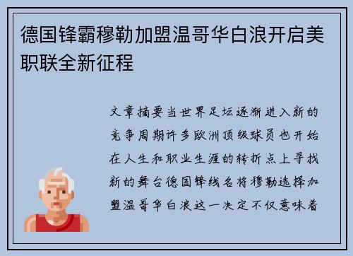 德国锋霸穆勒加盟温哥华白浪开启美职联全新征程 德国锋霸穆勒加盟温哥华白浪开启美职联全新征程