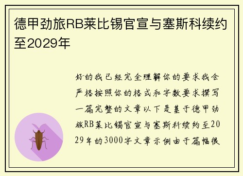 德甲劲旅RB莱比锡官宣与塞斯科续约至2029年 德甲劲旅RB莱比锡官宣与塞斯科续约至2029年