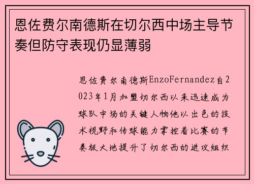 恩佐费尔南德斯在切尔西中场主导节奏但防守表现仍显薄弱 恩佐费尔南德斯在切尔西中场主导节奏但防守表现仍显薄弱