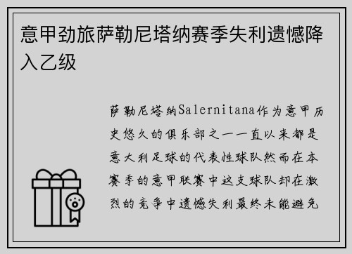 意甲劲旅萨勒尼塔纳赛季失利遗憾降入乙级