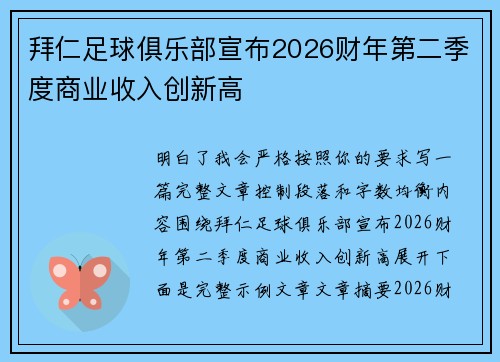 拜仁足球俱乐部宣布2026财年第二季度商业收入创新高