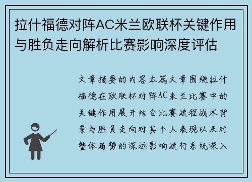 拉什福德对阵AC米兰欧联杯关键作用与胜负走向解析比赛影响深度评估 拉什福德对阵AC米兰欧联杯关键作用与胜负走向解析比赛影响深度评估