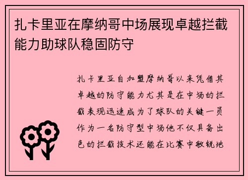 扎卡里亚在摩纳哥中场展现卓越拦截能力助球队稳固防守 扎卡里亚在摩纳哥中场展现卓越拦截能力助球队稳固防守