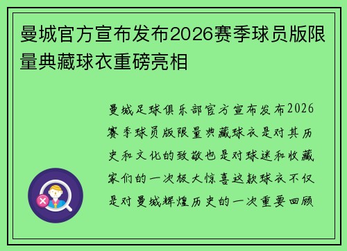 曼城官方宣布发布2026赛季球员版限量典藏球衣重磅亮相 曼城官方宣布发布2026赛季球员版限量典藏球衣重磅亮相
