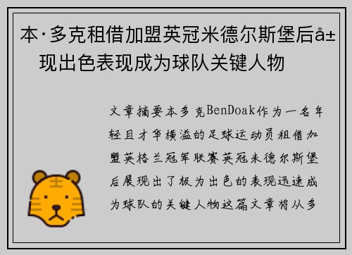 本·多克租借加盟英冠米德尔斯堡后展现出色表现成为球队关键人物