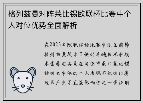 格列兹曼对阵莱比锡欧联杯比赛中个人对位优势全面解析 格列兹曼对阵莱比锡欧联杯比赛中个人对位优势全面解析