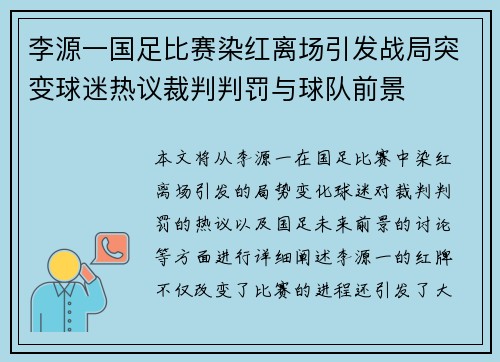 李源一国足比赛染红离场引发战局突变球迷热议裁判判罚与球队前景 李源一国足比赛染红离场引发战局突变球迷热议裁判判罚与球队前景