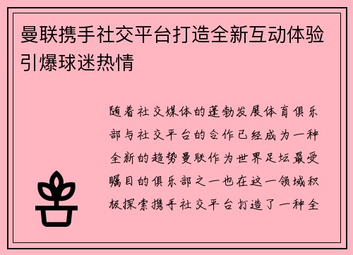 曼联携手社交平台打造全新互动体验引爆球迷热情 曼联携手社交平台打造全新互动体验引爆球迷热情
