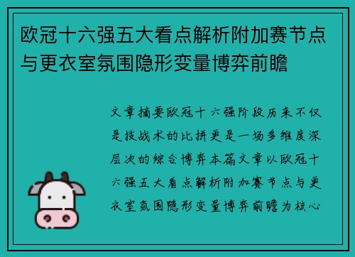 欧冠十六强五大看点解析附加赛节点与更衣室氛围隐形变量博弈前瞻 欧冠十六强五大看点解析附加赛节点与更衣室氛围隐形变量博弈前瞻