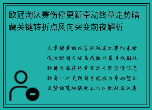 欧冠淘汰赛伤停更新牵动终章走势暗藏关键转折点风向突变前夜解析 欧冠淘汰赛伤停更新牵动终章走势暗藏关键转折点风向突变前夜解析