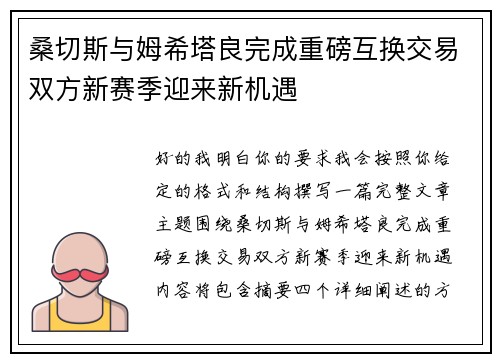 桑切斯与姆希塔良完成重磅互换交易双方新赛季迎来新机遇 桑切斯与姆希塔良完成重磅互换交易双方新赛季迎来新机遇