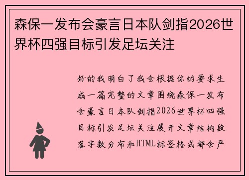 森保一发布会豪言日本队剑指2026世界杯四强目标引发足坛关注 森保一发布会豪言日本队剑指2026世界杯四强目标引发足坛关注
