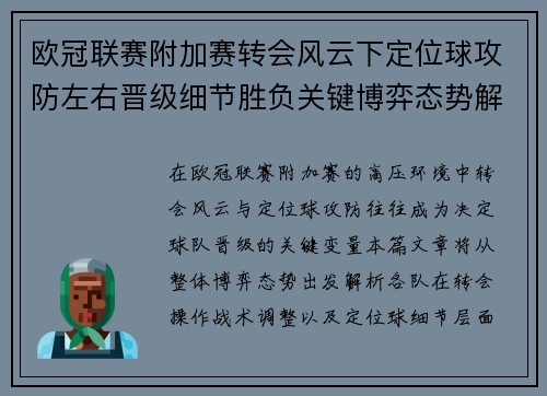 欧冠联赛附加赛转会风云下定位球攻防左右晋级细节胜负关键博弈态势解析 欧冠联赛附加赛转会风云下定位球攻防左右晋级细节胜负关键博弈态势解析