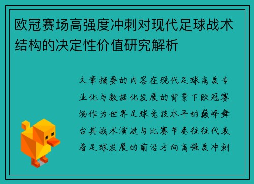 欧冠赛场高强度冲刺对现代足球战术结构的决定性价值研究解析 欧冠赛场高强度冲刺对现代足球战术结构的决定性价值研究解析