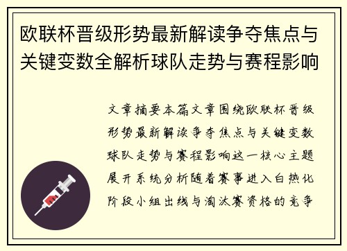 欧联杯晋级形势最新解读争夺焦点与关键变数全解析球队走势与赛程影响 欧联杯晋级形势最新解读争夺焦点与关键变数全解析球队走势与赛程影响