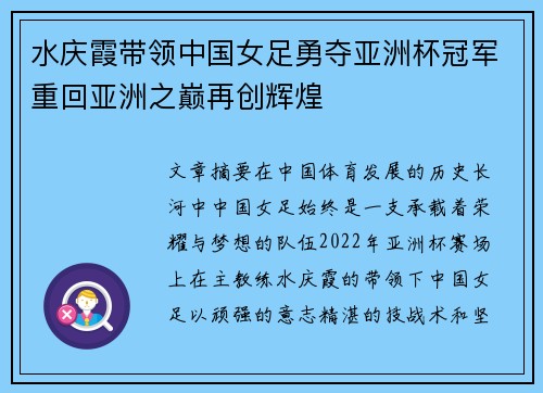水庆霞带领中国女足勇夺亚洲杯冠军重回亚洲之巅再创辉煌 水庆霞带领中国女足勇夺亚洲杯冠军重回亚洲之巅再创辉煌