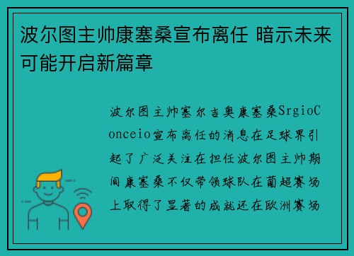 波尔图主帅康塞桑宣布离任 暗示未来可能开启新篇章 波尔图主帅康塞桑宣布离任 暗示未来可能开启新篇章