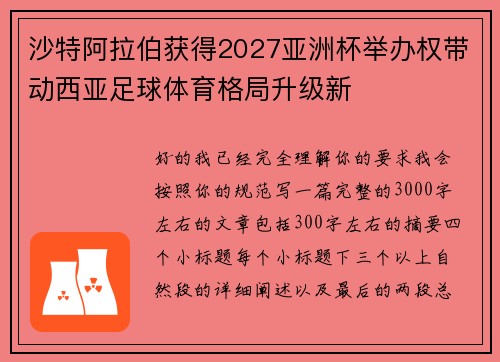 沙特阿拉伯获得2027亚洲杯举办权带动西亚足球体育格局升级新 沙特阿拉伯获得2027亚洲杯举办权带动西亚足球体育格局升级新