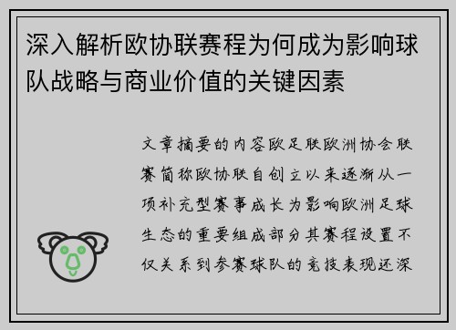 深入解析欧协联赛程为何成为影响球队战略与商业价值的关键因素 深入解析欧协联赛程为何成为影响球队战略与商业价值的关键因素