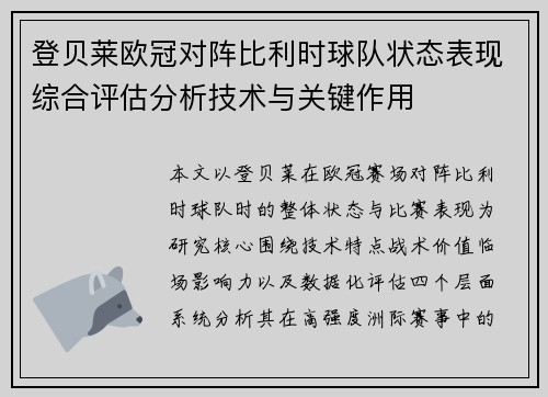 登贝莱欧冠对阵比利时球队状态表现综合评估分析技术与关键作用 登贝莱欧冠对阵比利时球队状态表现综合评估分析技术与关键作用