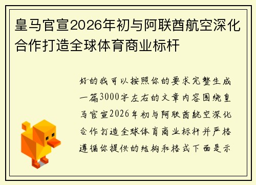 皇马官宣2026年初与阿联酋航空深化合作打造全球体育商业标杆 皇马官宣2026年初与阿联酋航空深化合作打造全球体育商业标杆