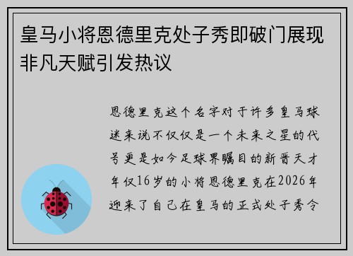 皇马小将恩德里克处子秀即破门展现非凡天赋引发热议 皇马小将恩德里克处子秀即破门展现非凡天赋引发热议