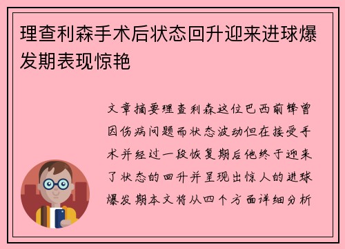 理查利森手术后状态回升迎来进球爆发期表现惊艳 理查利森手术后状态回升迎来进球爆发期表现惊艳