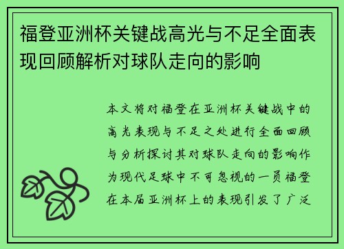 福登亚洲杯关键战高光与不足全面表现回顾解析对球队走向的影响