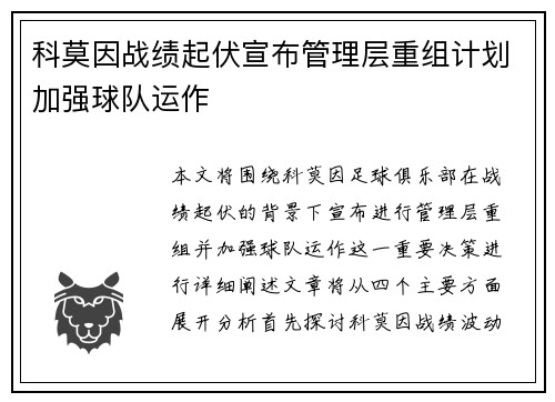 科莫因战绩起伏宣布管理层重组计划加强球队运作 科莫因战绩起伏宣布管理层重组计划加强球队运作