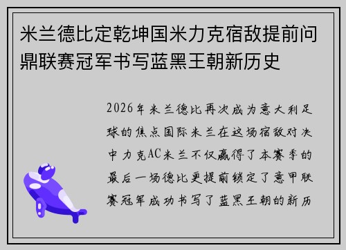 米兰德比定乾坤国米力克宿敌提前问鼎联赛冠军书写蓝黑王朝新历史 米兰德比定乾坤国米力克宿敌提前问鼎联赛冠军书写蓝黑王朝新历史