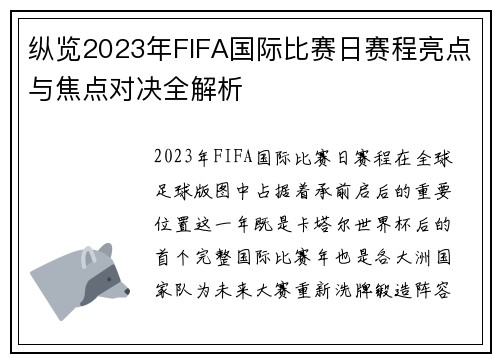 纵览2023年FIFA国际比赛日赛程亮点与焦点对决全解析