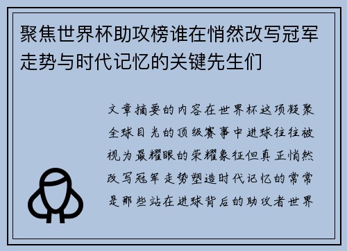 聚焦世界杯助攻榜谁在悄然改写冠军走势与时代记忆的关键先生们 聚焦世界杯助攻榜谁在悄然改写冠军走势与时代记忆的关键先生们