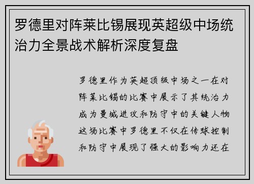 罗德里对阵莱比锡展现英超级中场统治力全景战术解析深度复盘