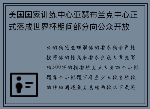 美国国家训练中心亚瑟布兰克中心正式落成世界杯期间部分向公众开放 美国国家训练中心亚瑟布兰克中心正式落成世界杯期间部分向公众开放
