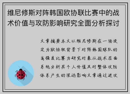 维尼修斯对阵韩国欧协联比赛中的战术价值与攻防影响研究全面分析探讨 维尼修斯对阵韩国欧协联比赛中的战术价值与攻防影响研究全面分析探讨