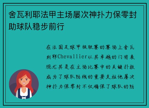 舍瓦利耶法甲主场屡次神扑力保零封助球队稳步前行